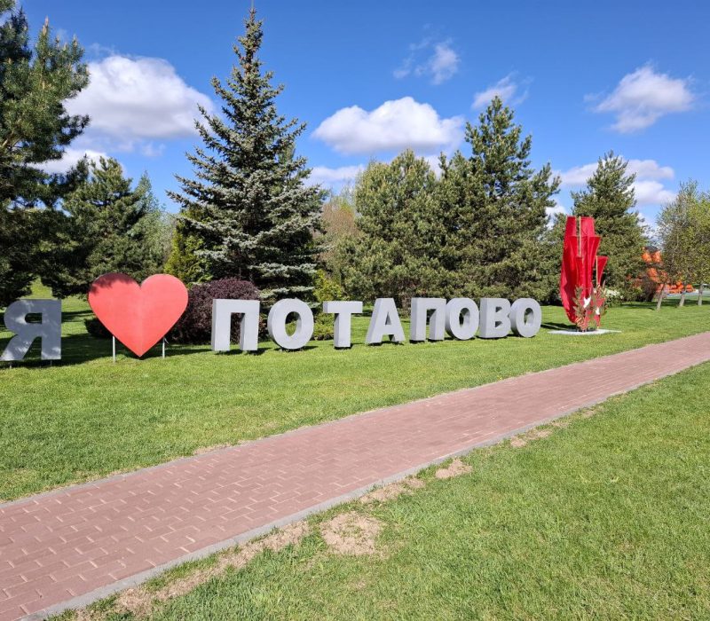 Московская область, Потапово. День Победы