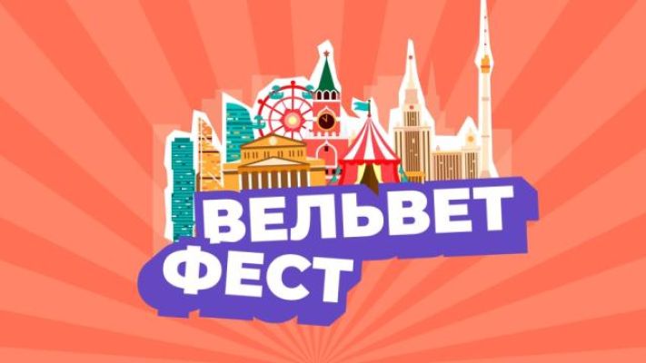 Москва, Сад Эрмитаж. «Вельвет Фест 2026»