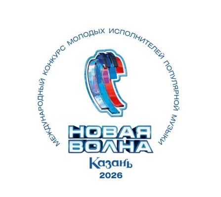 Республика Татарстан, Казань. Международный конкурс молодых исполнителей «Новая волна 2026»
